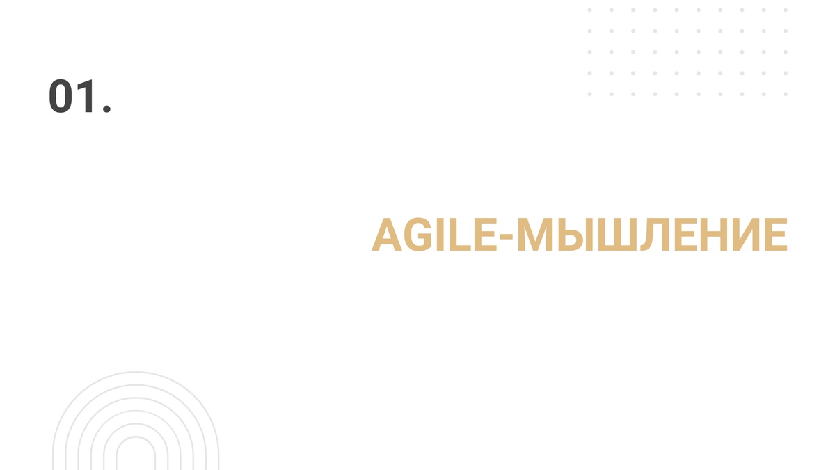 Лекция 1: Agile-мышление