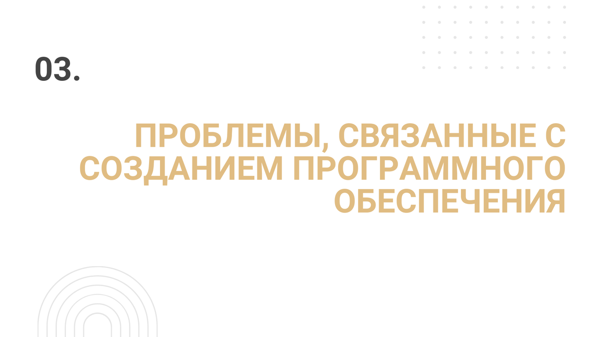 Лекция 3: Проблемы, связанные с созданием программного обеспечения